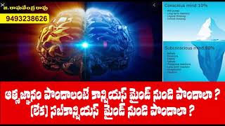 ఆత్మజ్ఞానం పొందాలంటే? how to get soul knowledge?