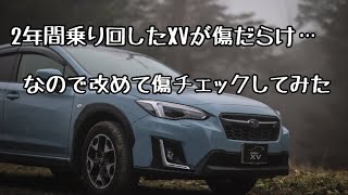 【スバルXV】2年間乗り回したXVがいつのまにか傷だらけになってた件