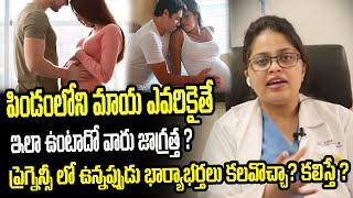 Pregnancy : ప్రెగ్నెన్సీ లో ఉన్నప్పుడు భార్యాభర్తలు కలవొచ్చా? కలిస్తే ?  | Way2Health