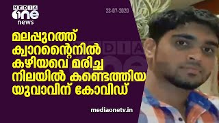 മലപ്പുറത്ത് ക്വാറന്റെയിനിൽ കഴിയവെ മരിച്ച നിലയിൽ കണ്ടെത്തിയ യുവാവിന് കോവിഡ്