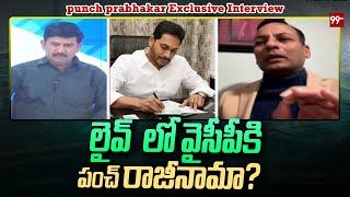 లైవ్ లో వైసీపీకి పంచ్ రాజీనామా? | Punch Prabhakar Resigns To YCP | 99TV