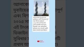 অ্যানাকোন্ডা টাওয়ার হল দুবাইয়ের একটি উত্তেজনাপূর্ণ এবং বিশাল প্রকল্প যা ২০২৫ সালে..#banglashorts27