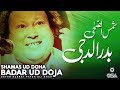 Shamas Ud Doha Badar Ud Doja | Ustad Nusrat Fateh Ali Khan | official version | OSA Islamic