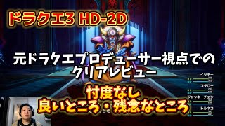 [DQ3 HD-2D] 元ドラクエプロデューサーのクリア後レビュー 忖度なしの良いところ・残念なところぶっちゃけます  [ネタバレあり]