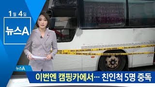 이번엔 캠핑카에서…친인척 5명 일산화탄소 중독 | 뉴스A