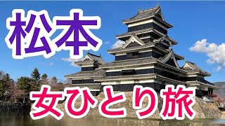 【孤独な女ひとり旅】信州そば・みよ田/四柱神社/松本城/縄手通り【松本観光・グルメ】