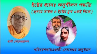 #ইষ্টের_ধ্যানঃ #অনুশীলন_পদ্ধতি (হৃদয়ে সাধক ও ইষ্টের মুখ একই দিকে) #স্বামী_সোমেশ্বরানন্দ