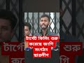 টার্গেট কিলিং করছে ছাত্রলীগ news breakingnews duet ছাত্রলীগ