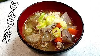 けんちん汁！野菜たっぷり～夏の疲れた胃腸にやさしい～！ゴボウ・人参・大根【簡単家庭料理】