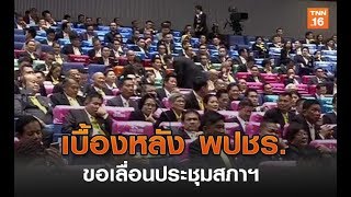 เบื้องหลัง พปชร. ขอเลื่อนประชุมสภาฯ | 25 พ.ค.62 | TNN ข่าวเที่ยง