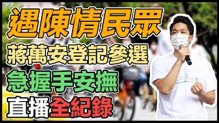 【直播完整版】遇陳情民眾  蔣萬安登記參選  急握手安撫｜三立新聞網 SETN.com