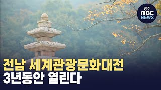 전남 세계관광문화대전 본격 시동 (광주MBC 뉴스투데이 2024.03.13)