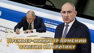 Премьер-министр Армении ответил на критику пользователя