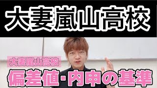 大妻嵐山高校の内申や偏差値の基準について！