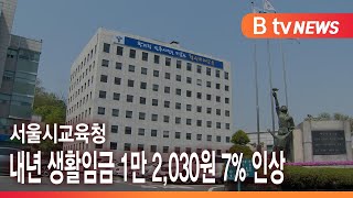 서울시교육청, 내년 생활임금 1만 2,030원 7% 인상 _SK broadband 서울뉴스