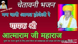 चेतावनी भजन !! मन थारी अवगत होली रे !! दीवाना जान सके तो जान !! गायक श्री आत्माराम जी