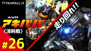 【タイタンフォール2】akiパパ 消耗戦 #26「走り回れ！！」VCあり