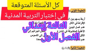 جميع الأسئلة المتوقعة في إختبار التربية المدنية للفصل الأول ،السنة الثالثة إبتدائي