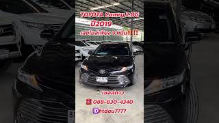 TOYOTA Camry 2.0G ปี2019คันนี้เลขไมล์ 9 หมื่นเท่านั้นสนใจติดต่อเซลล์ดาวโทร088-830-4340 ID:fitdau7777