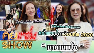 คุยแซ่บShow : เปิดใจ “มาดามแป้ง” หลังพาทีมฟุตบอลไทยคว้าแชมป์!! ย้อนวันเปิดบ้านต้อนรับนางเอกดัง!!