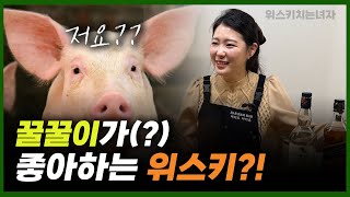 돼지고기랑 어울리는 위스키는?! [feat. 현실남매 위스키 활용법]