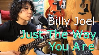 Just the way you are - Billy Joel (cover) / 素顔のままで - ビリー・ジョエル 【弾き語りカバー】