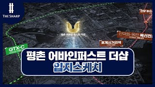 평촌 어바인퍼스트 더샵 입지 스케치