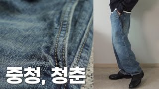 물빠진 청바지 절대 안 입을줄 알았는데 | 30대 중반에 입어본 중청데님 (feat.아트이프액츠)