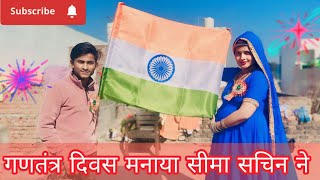 SEEMA SACHIN NE REPUBLIC DE PER TIRANGA FAHRAYA और राष्ट्रीय गण भी गया #seemasachin10...