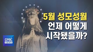 5월 성모성월 언제 어떻게 시작됐나?