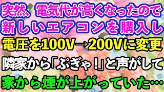 【スカッとする話】突然、電気代が上がったので古いエアコンを買い換え、電圧を100ボルトから200ボルトに変更→すると、隣家から「ぶぎゃ！」と聞こえ、盗電していた隣家の家電が全滅することに…w【修羅場】