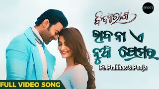 ଭାବନା ଏ ନୁଆଁ ପ୍ରେମର Ft. Prabhas & Pooja | Bhabana E Nua Premara | Bidyarana | Full Video Song