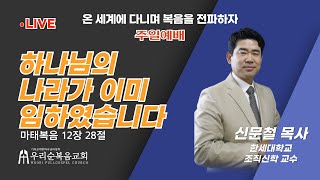 [우리순복음교회] 25-01-26 주일 3부예배 생방송