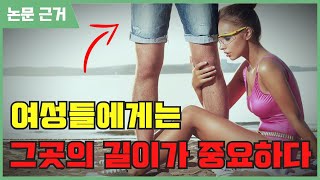 [논문 근거] 여성이 가장 매력적으로 느끼는 남성의 신체 부위