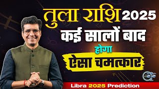 तुला 2025 वार्षिक राशिफल |  Libra Prediction 2025 | Happy Life Astro