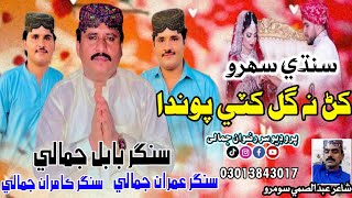 Khar Na Gul Khuti Pawanda | Babal Jamali Imran Jamali Kamran Jamali Sindhi Sehro | Imran Producation