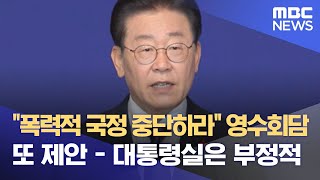 "폭력적 국정 중단하라" 영수회담 또 제안 - 대통령실은 부정적 (2023.01.12/뉴스데스크/MBC)