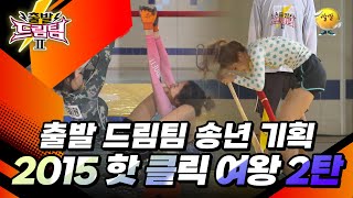 출발 드림팀 송년 기획! 2015년 핫 클릭 여왕특집 2탄! [출발 드림팀 191화] | KBS 160103 방송