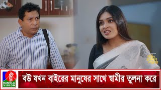 বউয়ের জন্মদিন ভুলে গেলে যা হয় | Bou Ekta Pera | Mosharraf Karim | Best Scene | Banglavision