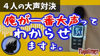 shu3の謎企画『大声クエスト』【ナポリの男たち切り抜き】