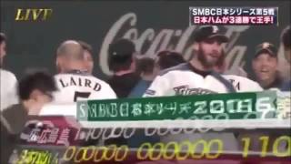 【プロ野球】日本シリーズ第５戦 西川の逆転サヨナラ満塁ホームラン 広島カープVS日本ハムファイターズ   YouTube 480p