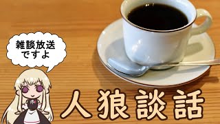 人狼談話　～隙間を縫う雑談～　22/06/28