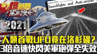 人類首戰UFO竟在洛杉磯上空？ 3倍音速「快閃」 美軍砲彈全失效？- 劉燦榮 馬西屏【57爆新聞 萬象搜奇】@57BreakingNews