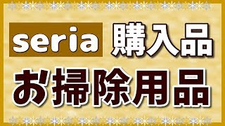 セリア 購入品★100均のお掃除用品を買ってきました★床に使えるコロコロ最高！