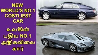 WORLD'S COSTLIEST CAR  | உலகின் அதிக விலை கொண்ட கார்| KOENIGSEGG | SWEPTAIL