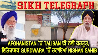 Afghanistan ‘ਚ Taliban ਦੀ ਨਵੀਂ ਕਰਤੂਤ, ਇਤਿਹਾਸਕ Gurdwara ‘ਚੋਂ ਹਟਾਇਆ Nishan Sahib || SNE