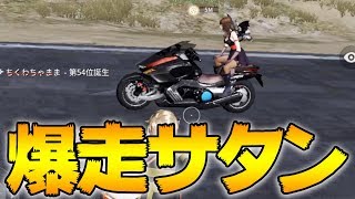 【荒野行動】爆走サタンが史上最速のバイクということが判明しました。