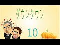 人生の味 10