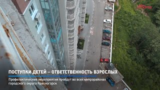 КРТВ. Поступки детей – ответственность взрослых