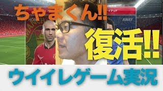 [HD] 18１【ウイイレ2014】「ちゃまくん復活！！」MLO日本一目指すゲーム実況！！！pro evolution soccer 2014